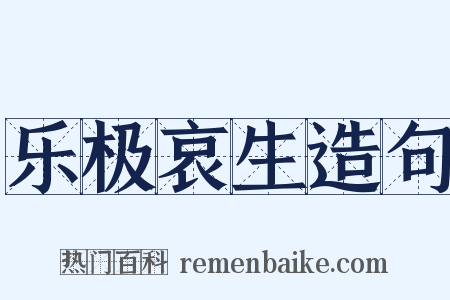 乐极哀生造句是什么意思的图片